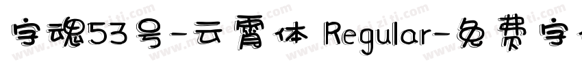 字魂53号-云霄体 Regular字体转换